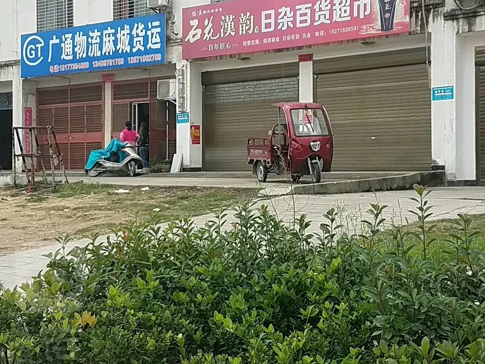 广通物流(南站路店)