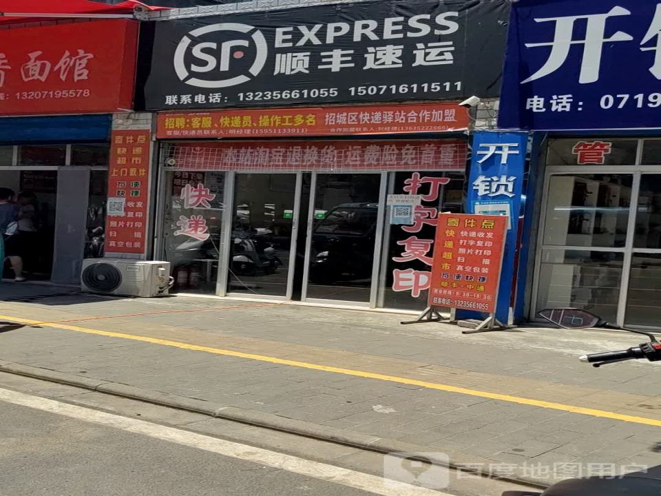 顺丰速运(幸福南街店)