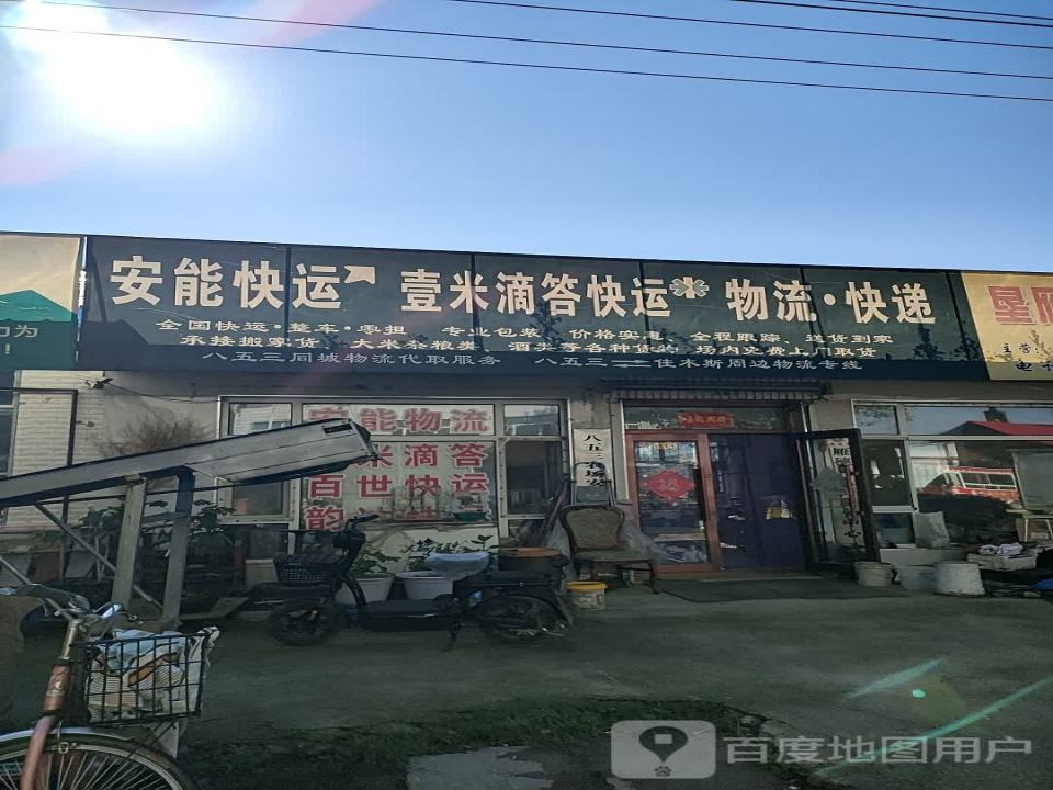 安能物流(幸福路店)