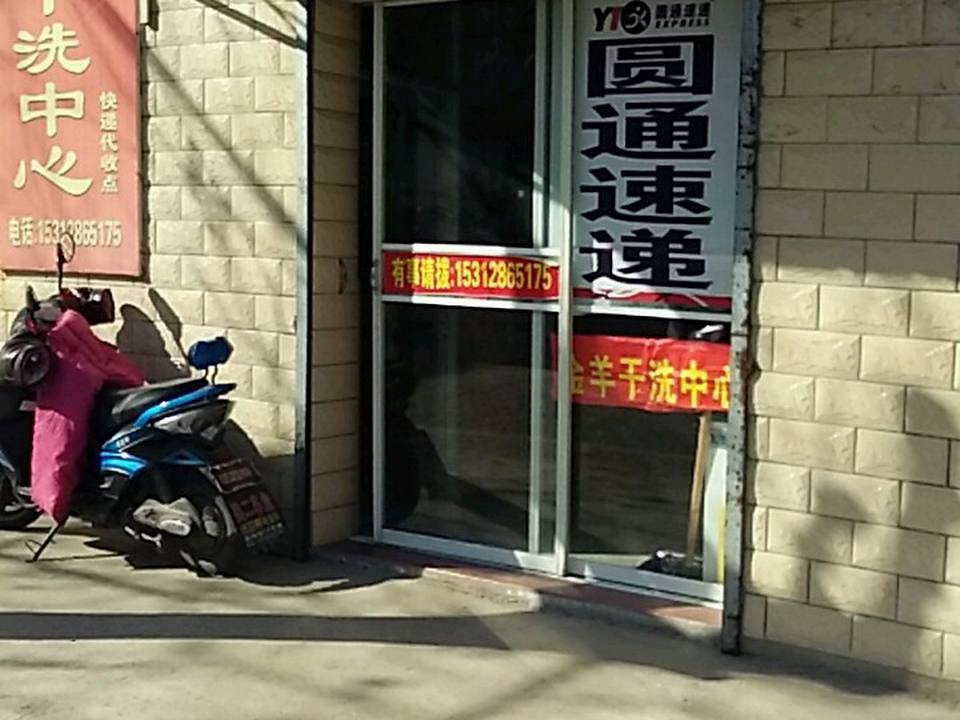 圆通速递(虹亚路店)