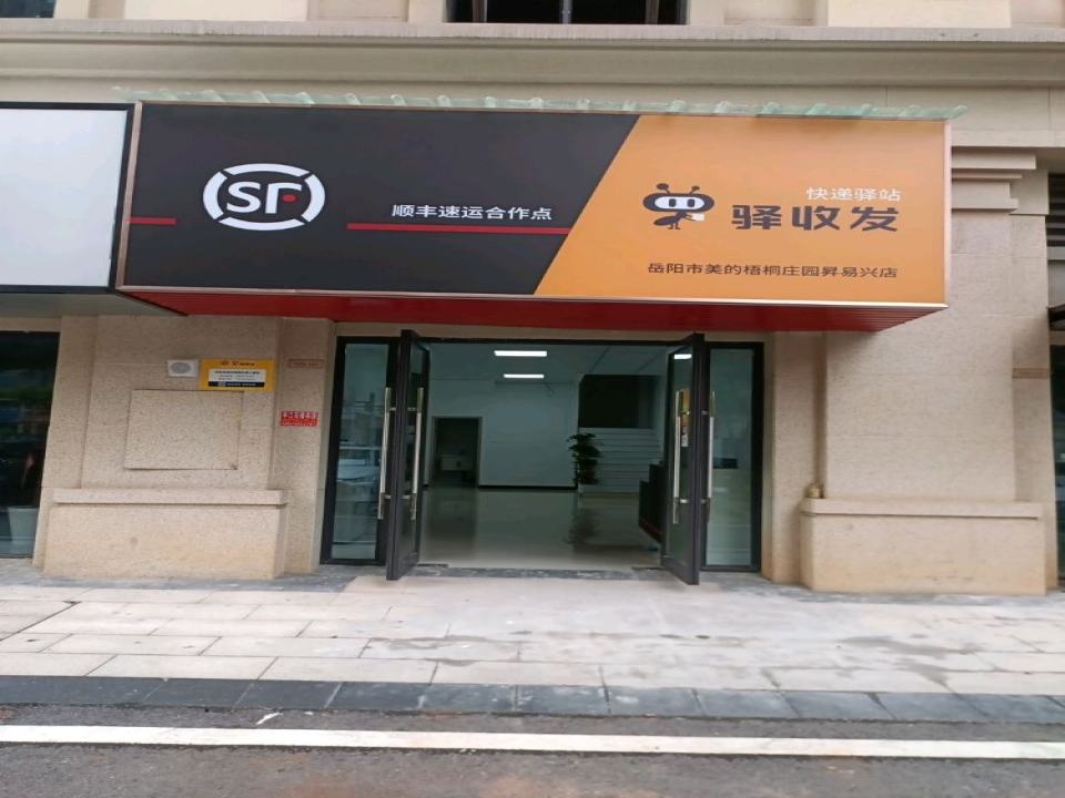 顺丰速运驿收发昇易兴店(分水垄路店)