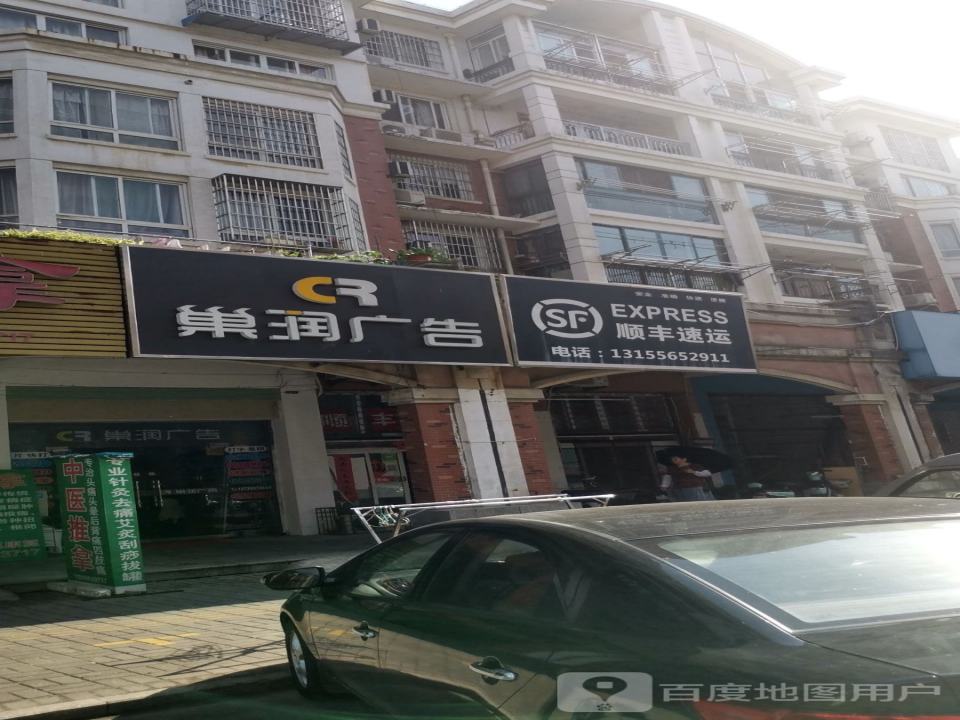 顺丰速运(远洲路店)