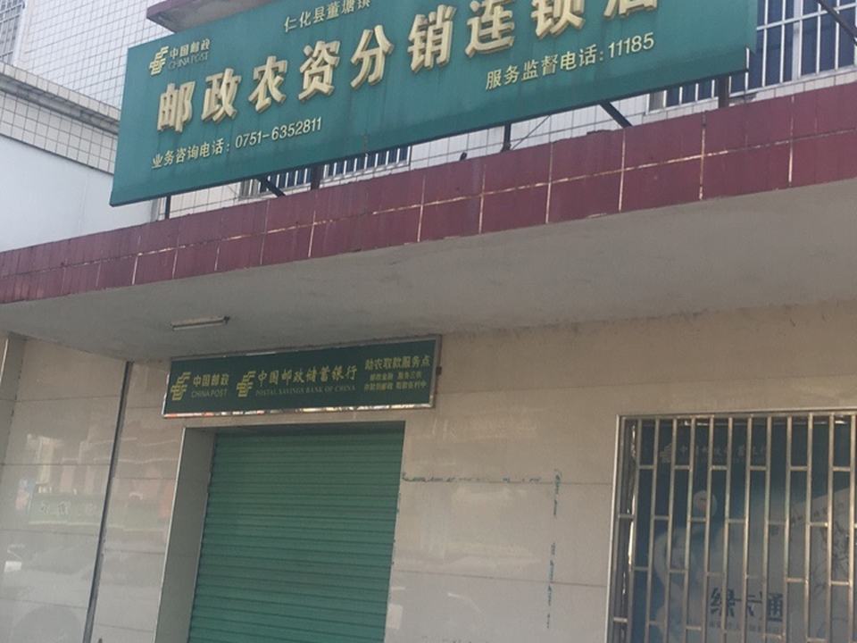 邮政农资分销连锁店