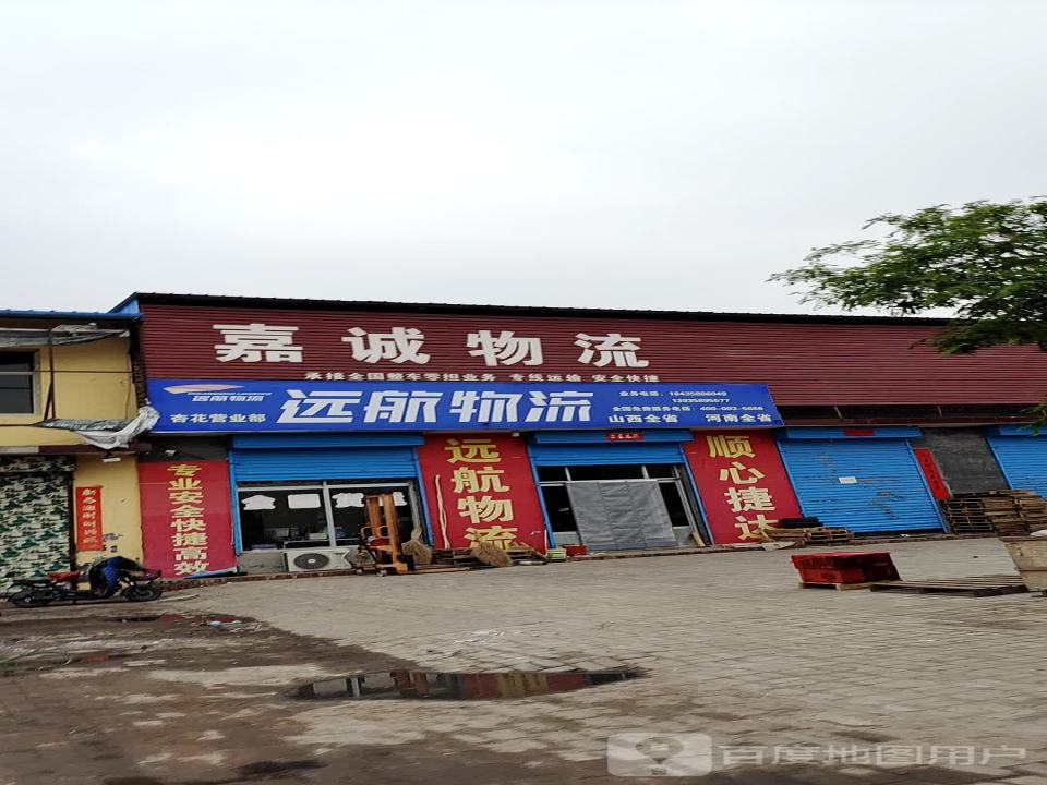 嘉诚物流(清香大道店)