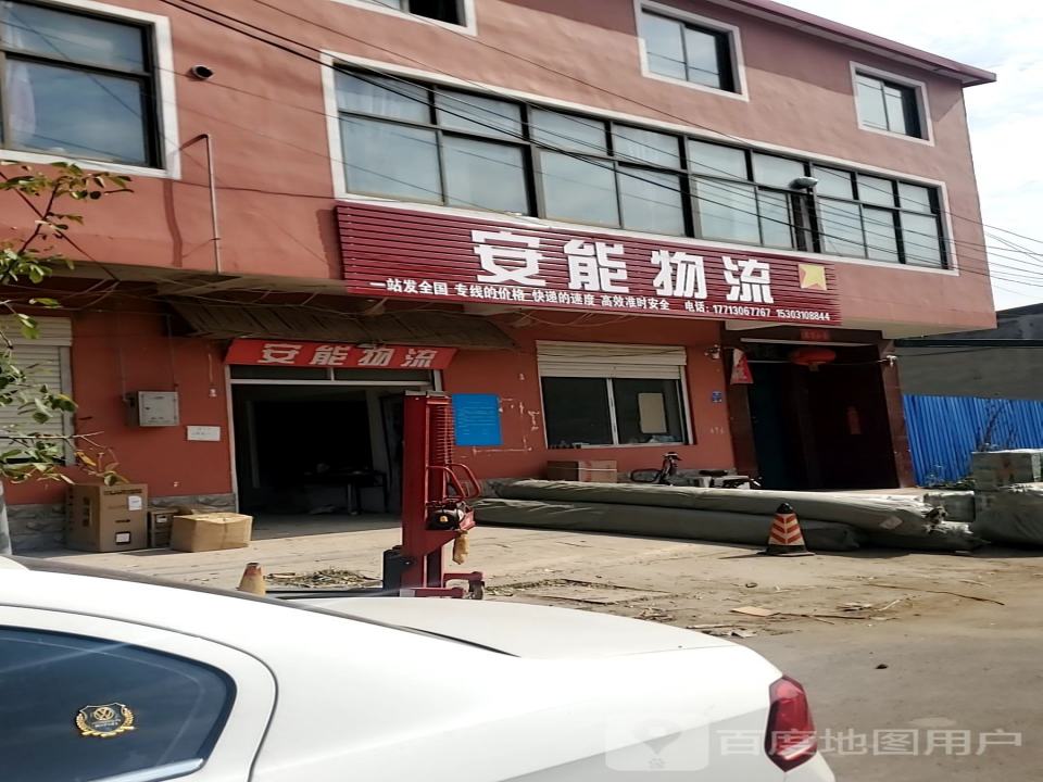 安能物流(向阳南街店)