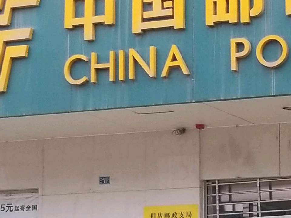 但店邮政支局