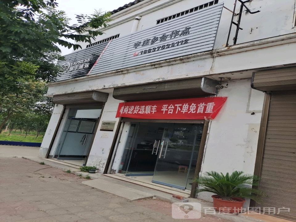 顺丰速运(平顶山市宝丰县李庄乡合作点)