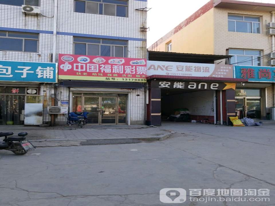 安能物流(建设西路店)