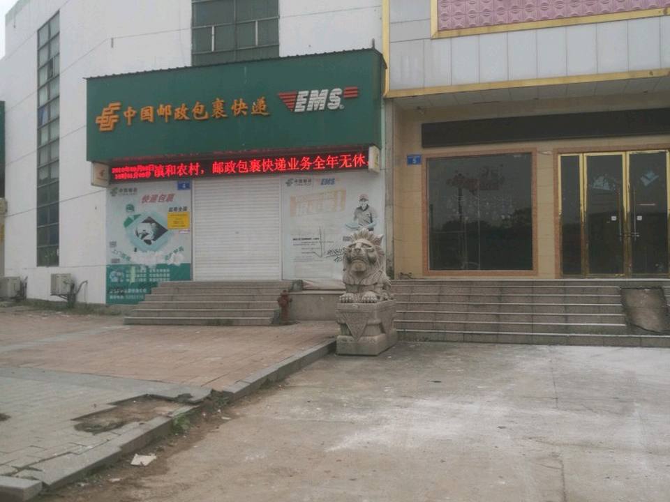 中国邮政包裹快递(疏山南路店)