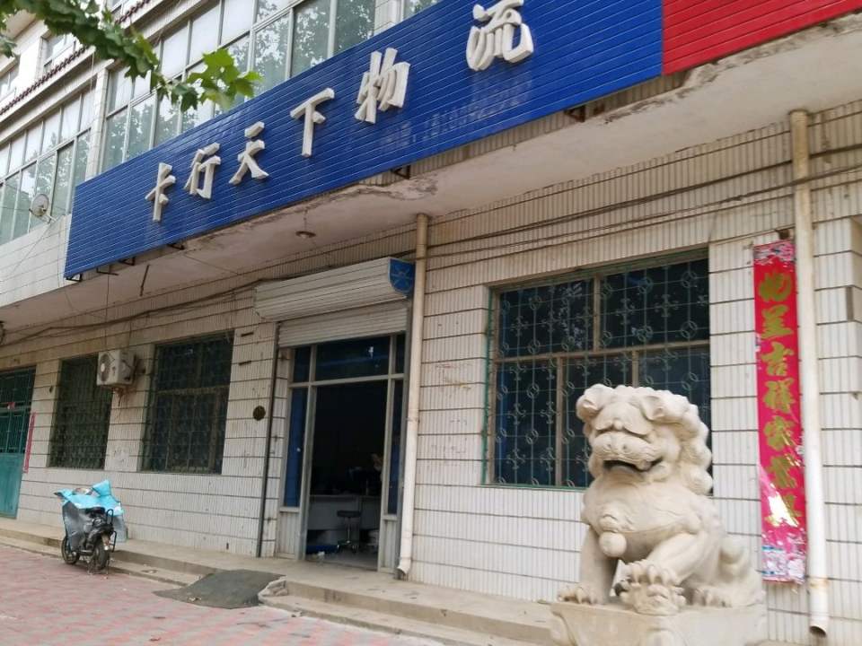 卡行天下物流(长城大街店)