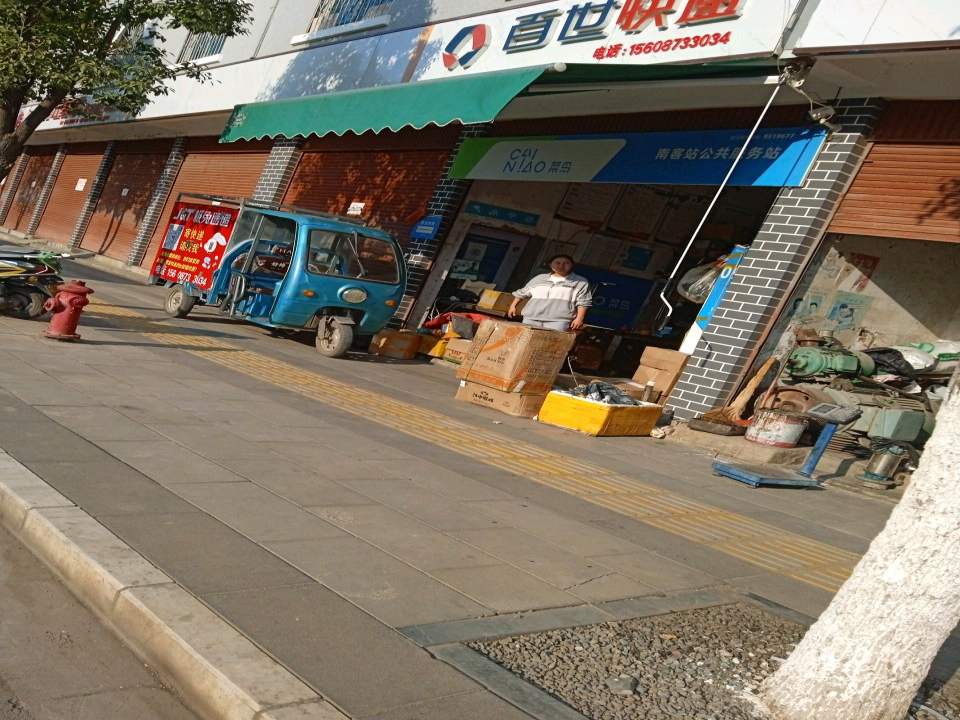 百世快递(市西南路店)