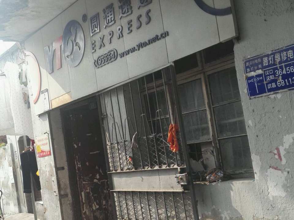 圆通速递(体育街店)