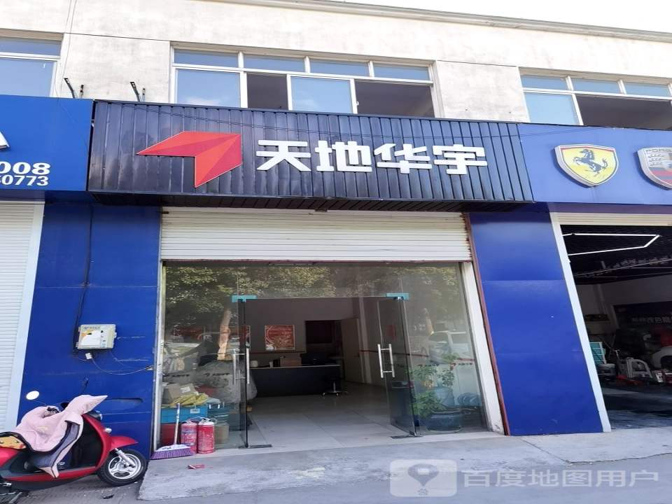 天地华宇物流(长兴路店)