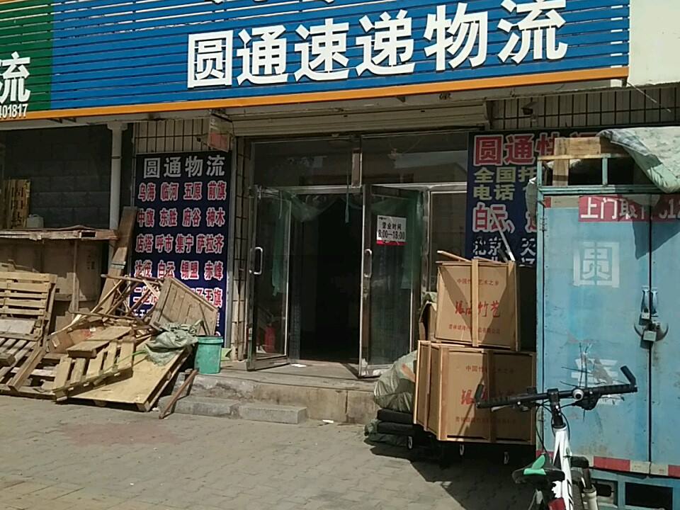 圆通速递(漠南大街店)