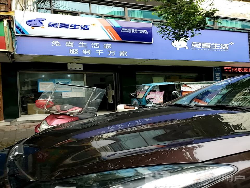 兔喜生活(怀化新晃砂洲路店)