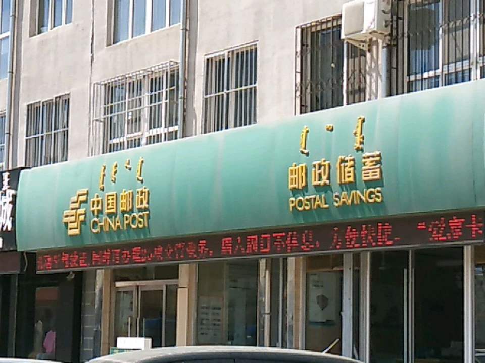 中国邮政(建设路店)