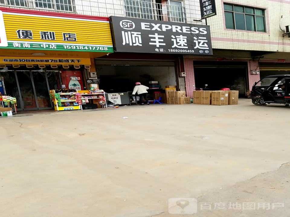 顺丰速运(万兴路店)