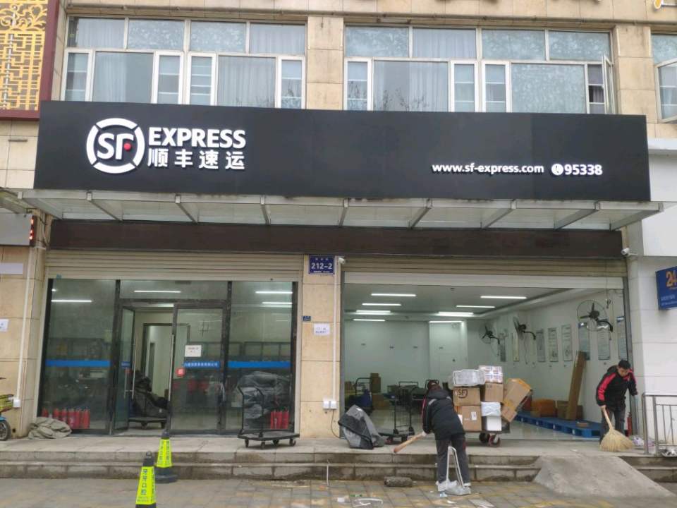 顺丰速运(襄阳襄城檀溪路店)