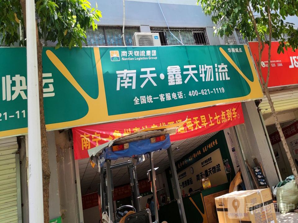 南天物流(泉港江南企业总部店)