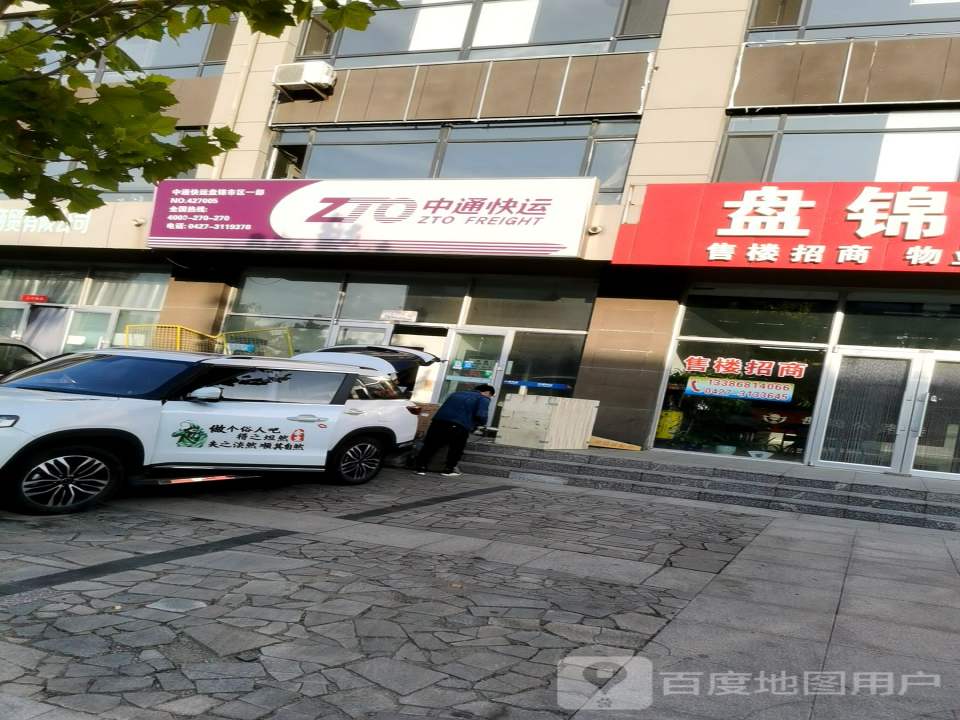 中通快递(盘锦市区一部)