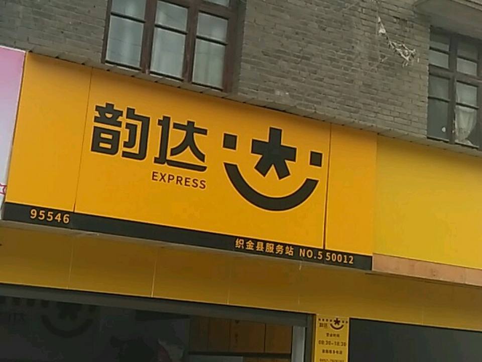 韵达速递(星秀路店)