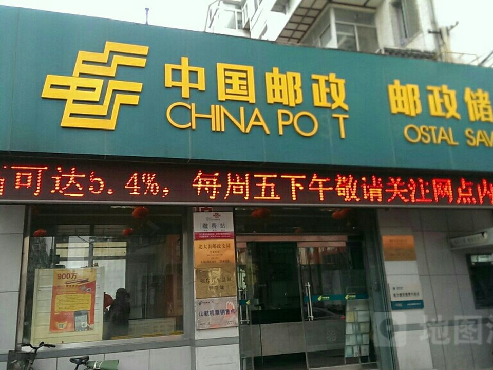 中国邮政(北大街邮政支局)