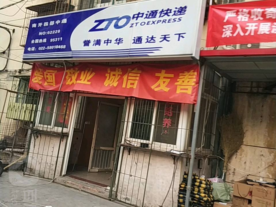 中通快递(天津南开四部营业部)