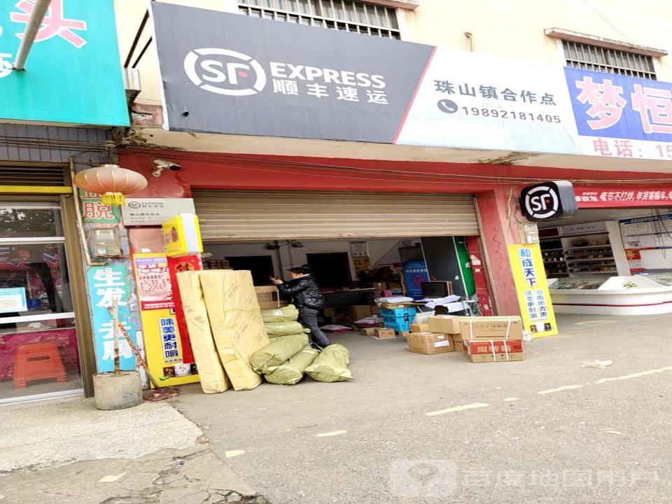 顺丰速运(珠山镇合作点)