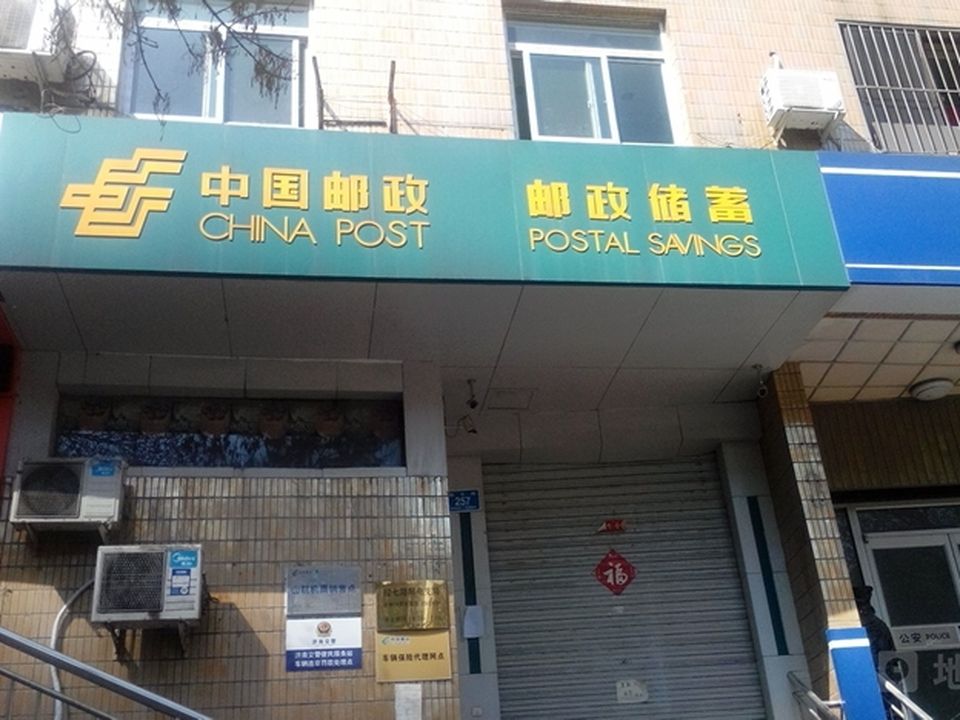 中国邮政(经七路邮电所)