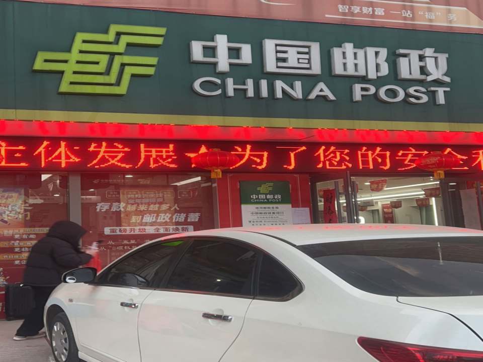 中国邮政(拂晓路店)