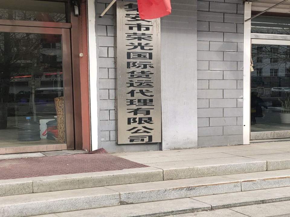 集安市荣光国际货运代理有限公司