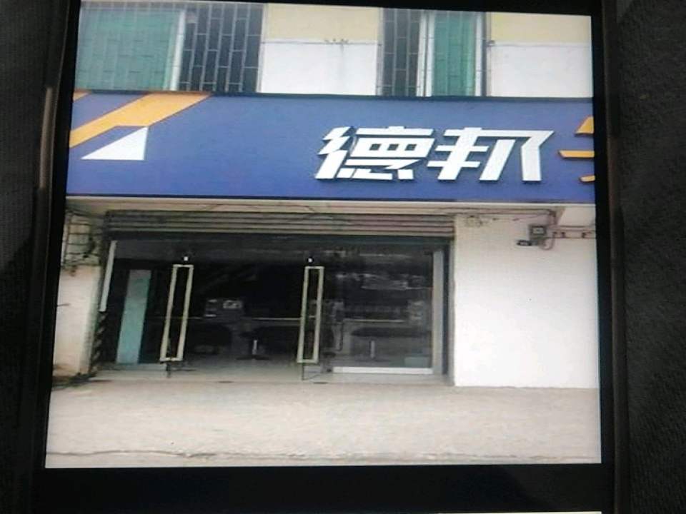 德邦物流(黄金城道店)