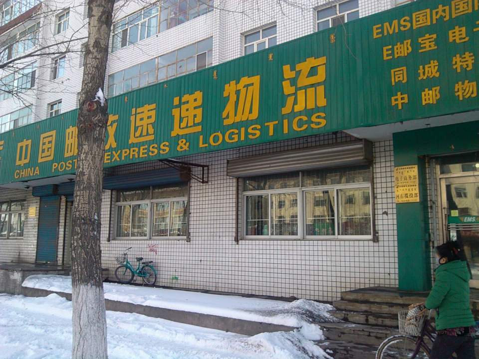 中国邮政速递物流(呼伦大街店)