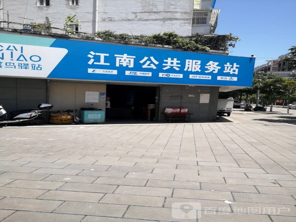 百世快递(江南店)