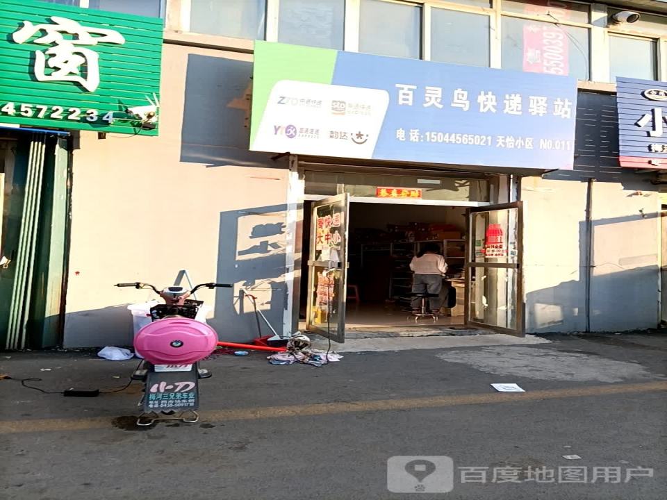 百灵鸟快递驿站(民安路店)