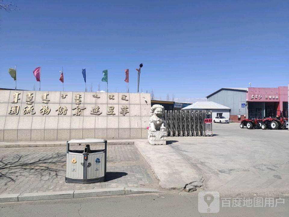 华昱达仓储物流园