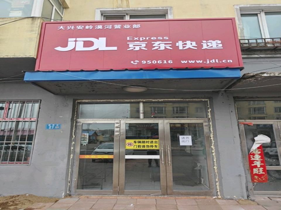 京东物流大兴安岭漠河营业部(人民路店)