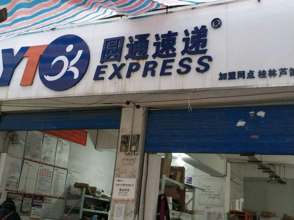 圆通速递(九华路西巷店)