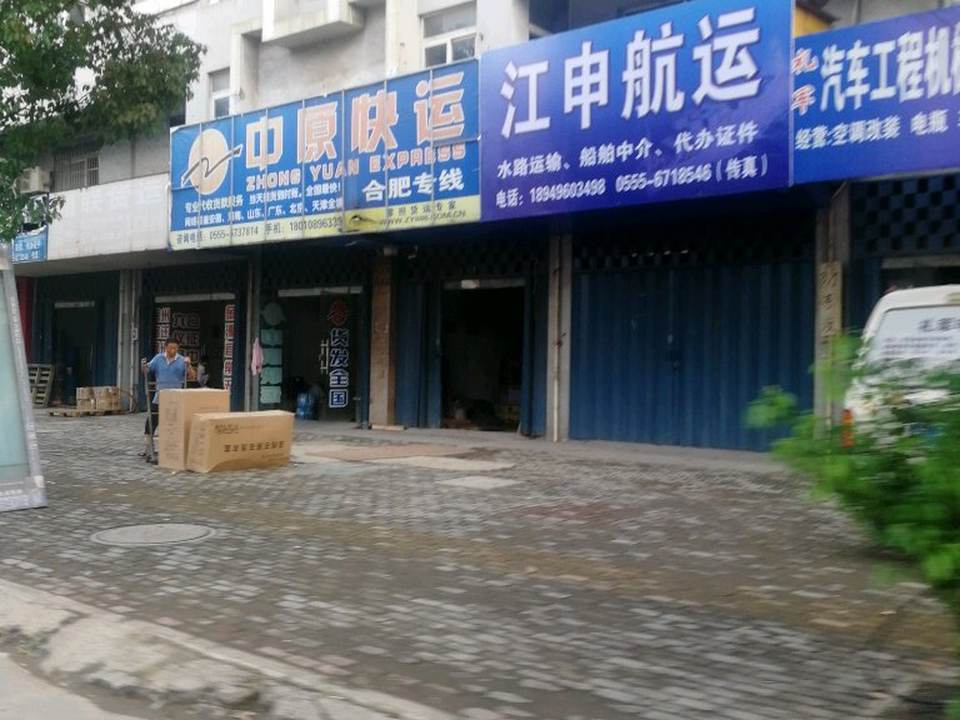 当涂中原快运(焦家路店)