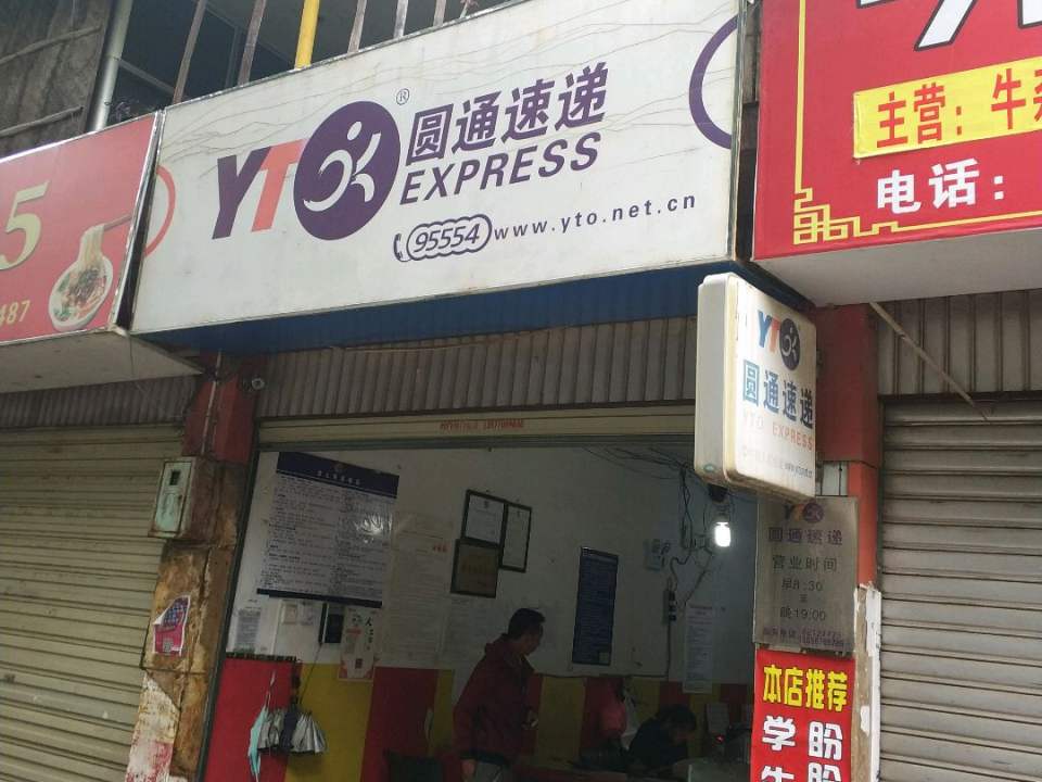 圆通速递(桂苑街店)