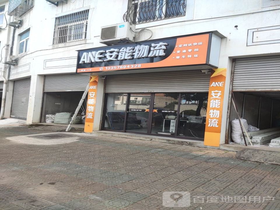 安能物流(三峰路店)