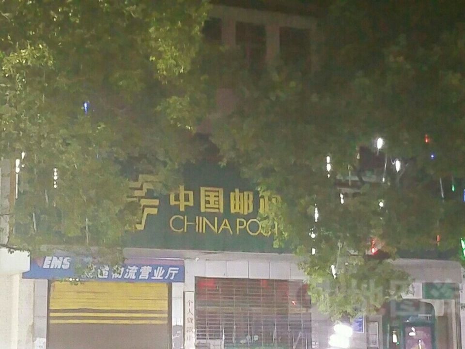 中国邮政(永州市零陵区邮政局)