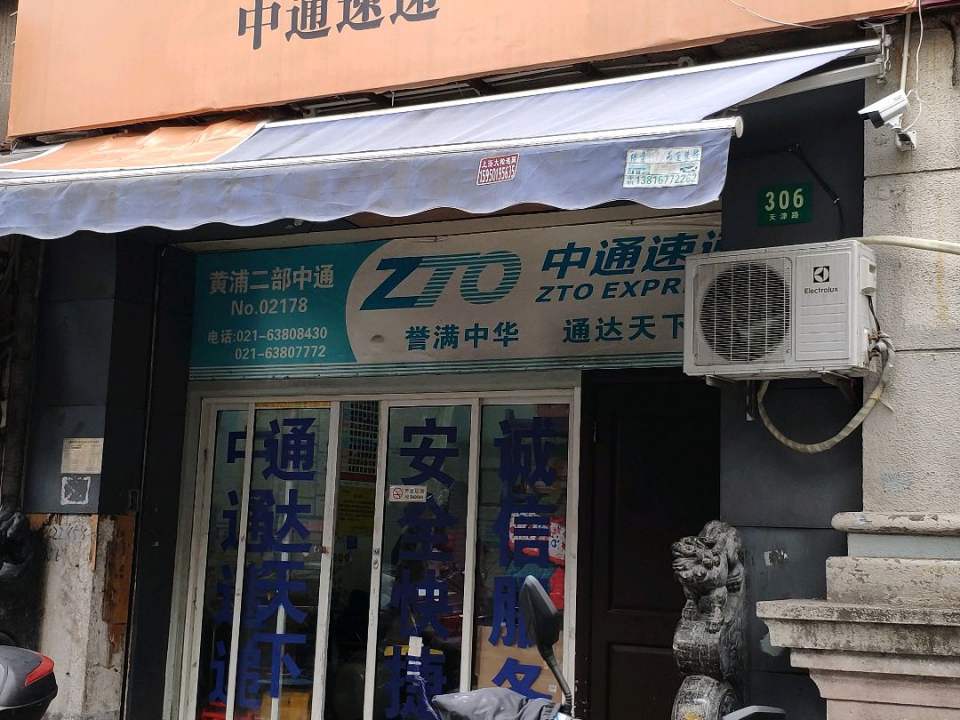 中通快递(天津路店)