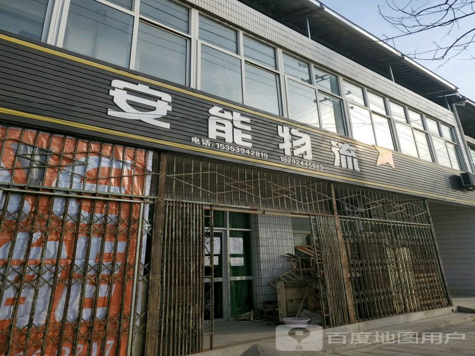 安能物流富平庄里营业厅(X221店)