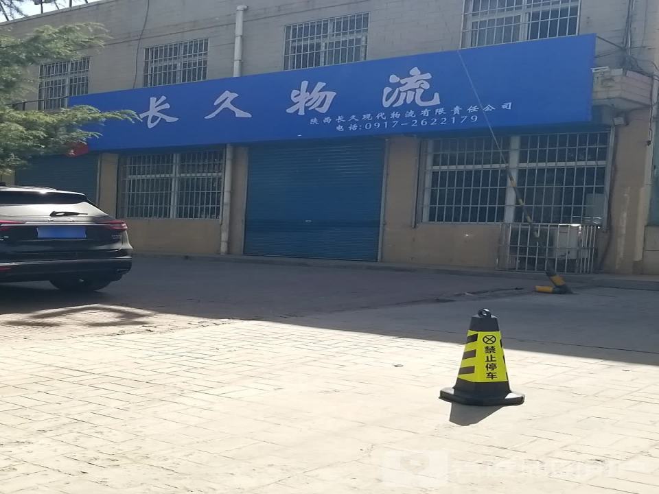 长久物流(陈仓大道店)