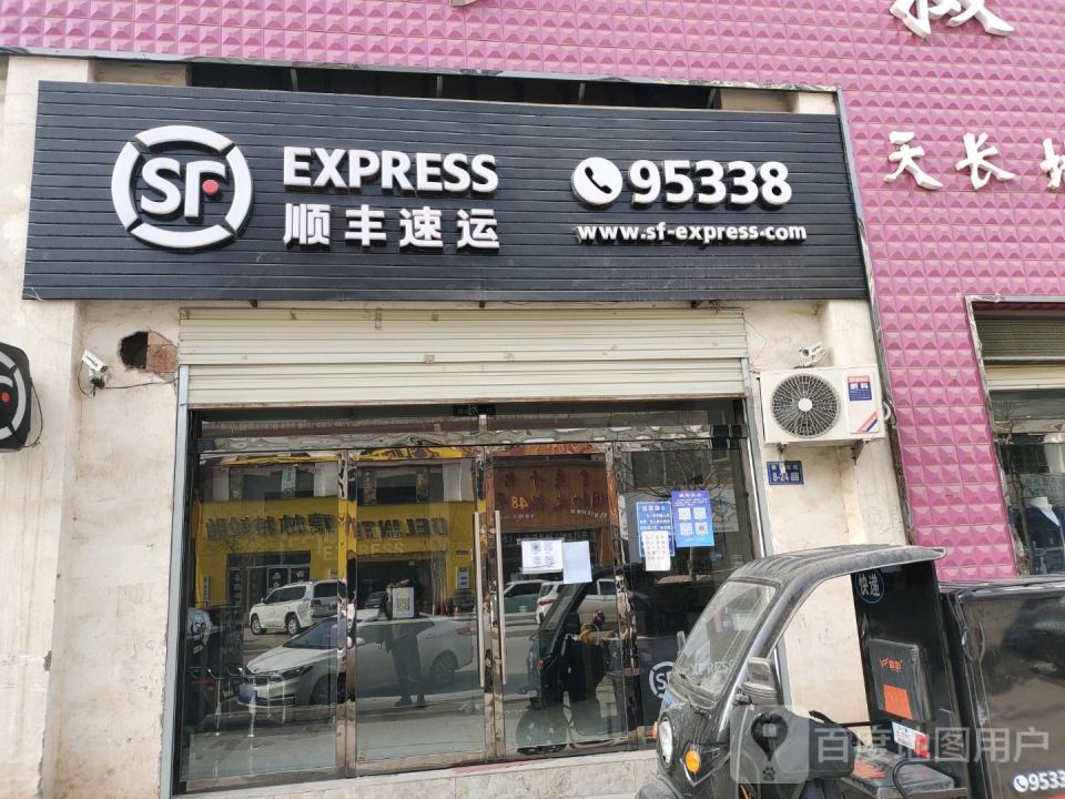 顺丰速运(滨河路店)