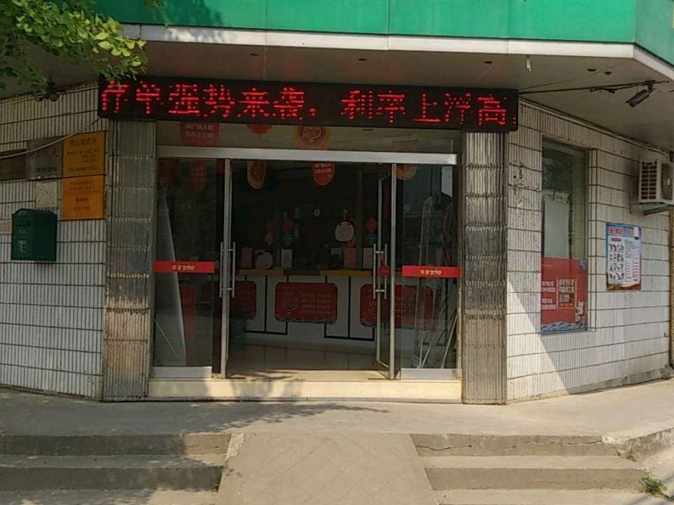 中国邮政(荆山邮政所)