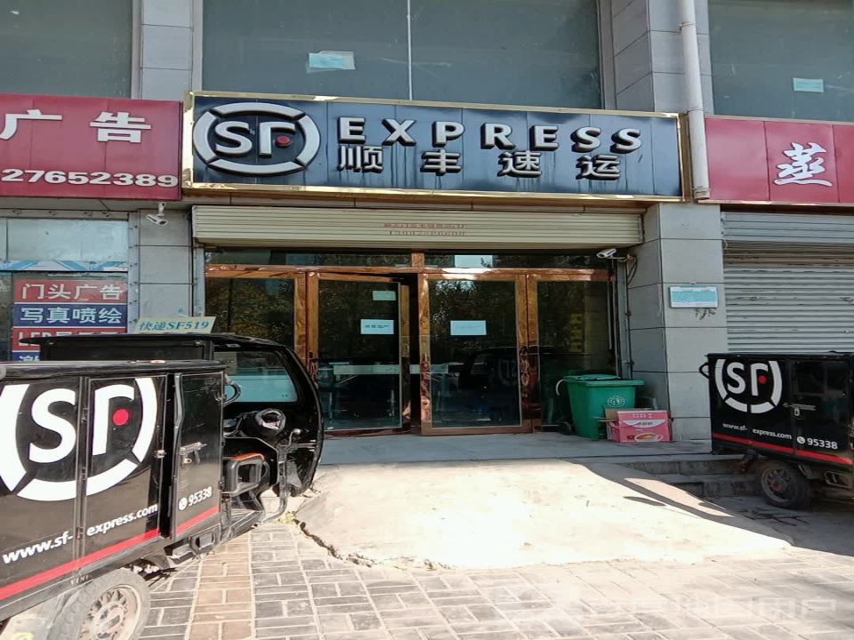 顺丰速运(朝阳东路店)
