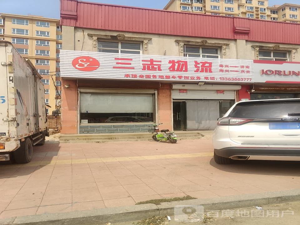 三志物流(海安路店)