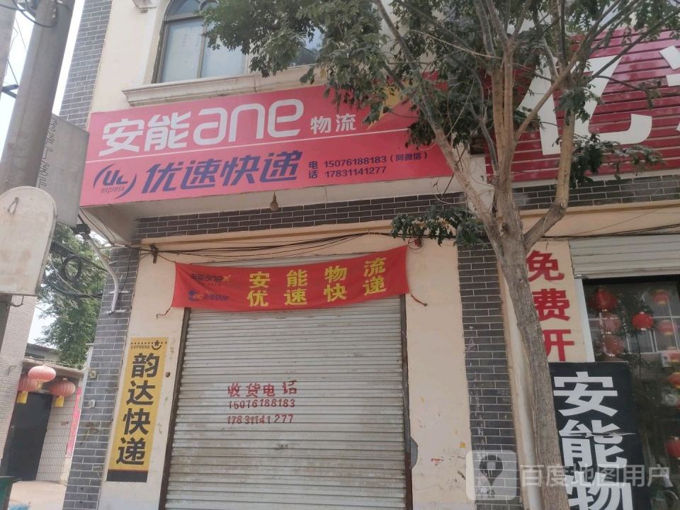 安能物流(前进东路店)